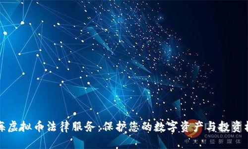 上海虚拟币法律服务：保护您的数字资产与投资权益