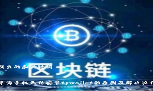 提出的和关键词


华为手机无法安装tpwallet的原因及解决办法