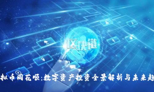 虚拟币同花顺：数字资产投资全景解析与未来趋势