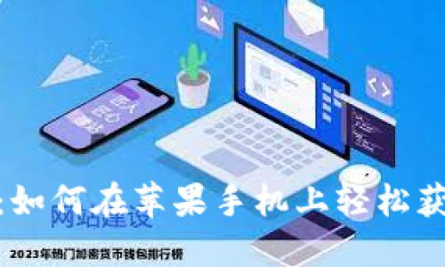 TPWallet下载指南：如何在苹果手机上轻松获取与使用TPWallet