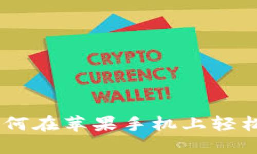 TPWallet下载指南：如何在苹果手机上轻松获取与使用TPWallet