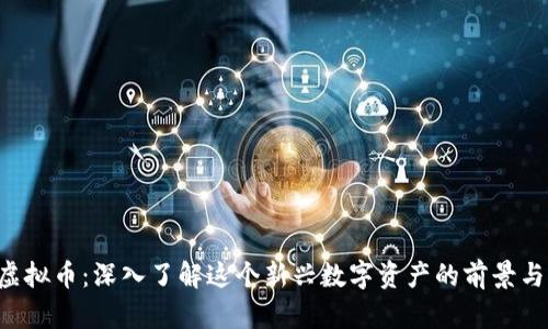 YTS虚拟币：深入了解这个新兴数字资产的前景与潜力