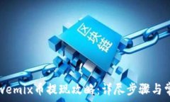   tpwallet和wemix币提现攻略：详尽步骤与常见问题