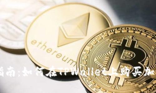 新手指南：如何在TPWallet上购买加密货币