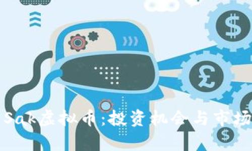 全面解析Sak虚拟币：投资机会与市场趋势分析