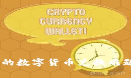  解析TPWallet中的数字货币兑换难题：原因与解决方案