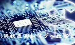 小米与虚拟币：科技巨头如何步入数字货币时代