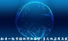 揭开虚拟币一级市场的行业面纱：多元化应用与