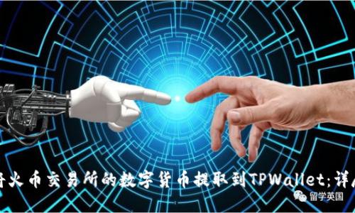如何将火币交易所的数字货币提取到TPWallet：详尽指南