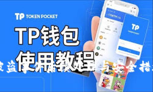 TPWallet被盗事件后续处理与安全措施深度解析