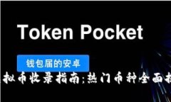 2023年最新虚拟币收录指南：热门币种全面揭秘与