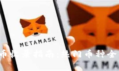 2023年最新虚拟币收录指南：热门币种全面揭秘与投资分析