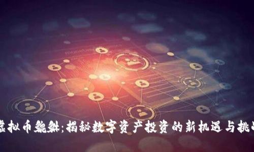 虚拟币貔貅：揭秘数字资产投资的新机遇与挑战