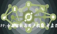 “完美世界虚拟币APP：全面解析与用户指南，开