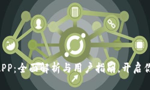 “完美世界虚拟币APP：全面解析与用户指南，开启你的虚拟经济之旅!”