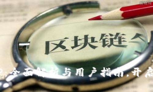 “完美世界虚拟币APP：全面解析与用户指南，开启你的虚拟经济之旅!”