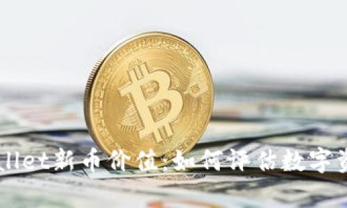 深度解析TPWallet新币价值：如何评估数字资产的投资潜力