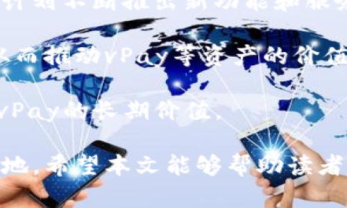 vpay虚拟币的详细介绍
vPay虚拟币的全解析：让你全面了解这一新兴数字资产
vPay,虚拟币,数字资产,加密货币/guanjianci

随着区块链技术的迅速发展，虚拟币市场也在不断扩大，各种新兴的数字货币层出不穷。其中，vPay作为一种新兴的数字资产，逐渐引起了投资者和用户的关注。本文将全面解析vPay虚拟币，涵盖其来源、功能以及市场前景，帮助你深入了解这一新兴的数字资产。

一、vPay虚拟币的起源与发展
vPay虚拟币诞生于区块链技术不断发展的背景下。随着加密货币如比特币、以太坊等的兴起，越来越多的人开始关注数字资产的投资机会。vPay正是为了顺应这一趋势而推出的旨在提供安全、便捷的支付解决方案。

vPay的创建团队由一众来自金融科技、区块链技术及市场营销领域的专家组成，他们希望借助自己的专业知识和经验，推动数字货币的普及和应用。vPay在设计时就注重了用户可体验，强调快速、安全的交易方式，以吸引更多的用户参与。

二、vPay的核心功能
vPay虚拟币不仅仅是一种数字资产，它还具备多项核心功能，这些功能使其在市场中脱颖而出：

1. 便捷的支付方式：vPay旨在成为一种广泛接受的支付工具，用户可以通过vPay进行在线购物、支付账单等。由于其基于区块链技术，交易过程高效且透明。

2. 安全性：vPay采用最新的加密技术，确保用户的资产安全。此外，交易记录在区块链上不可篡改，这为用户提供了额外的安全感。

3. 投资价值：随着vPay生态系统的不断扩大，其价值也在逐步上升。投资者可通过持有vPay获取潜在收益，同时还可以参与平台的治理和决策。

三、市场前景分析
vPay所处的市场环境充满机遇，同时也面临一定的挑战。随着越来越多的人接受数字货币，vPay的市场前景看似乐观，但也需注意到激烈的市场竞争和监管政策的变化。

在市场机遇方面，许多企业已经开始接受数字货币作为支付方式，这为vPay等虚拟币的普及提供了良好的基础。此外，vPay平台还会不断增加合作伙伴，以扩大其在市场中的影响力。

四、常见问题解答
在了解vPay虚拟币的过程中，用户可能会产生一些疑问。以下是三大常见问题及其详细解答：

问题一：vPay如何购买？
购买vPay虚拟币的方式非常简单。用户首先需要选择一个支持vPay交易的平台，如某些交易所或钱包服务。用户可以通过法币购买vPay，或者通过交易其他加密货币来获取。

此外，用户在购买vPay之前，需了解相关平台的交易费用、提现条件及最低购买额度等信息。交易完成后，用户可将vPay存入自己的钱包中，确保资产安全。

在购买过程中，建议用户保持警惕，选择信誉良好的交易平台，以避免被骗。此外，用户还可以关注vPay的官方社群，获取最新的市场信息和交易动态，以便更好地把握买入时机。

问题二：vPay的优势是什么？
vPay相较于传统支付方式与其他虚拟币，具有多个优势。首先，vPay的交易速度较快，通常在几分钟内即可完成，这为用户提供了极大的便利。

其次，vPay的交易费用相对较低，用户在进行跨境支付时尤其能够节省一部分费用。与传统银行转账相比，vPay的手续费几乎可忽略不计。

另外，vPay的安全性也不容小觑。基于区块链技术，vPay的每笔交易都可以被追溯且不可篡改，大大提升了交易可信度。同时，vPay团队非常注重用户的数据隐私保护，采用多层加密技术，确保用户信息不被泄露。

问题三：未来vPay的价值会如何变化？
vPay未来的价值变化受到多种因素的影响，包括市场需求、技术进步和宏观经济形势等。对于投资者来说，理解这些因素是非常重要的。

首先，随着更多企业和商家接受vPay作为支付方式，可能会推动其使用率的上升，从而促进需求增加。此外，vPay团队计划不断推出新功能和服务，以提升用户体验，进一步扩大其用户基础。

其次，整体加密市场的景气程度也会对vPay的价值产生影响。若整个市场持续向好，投资者对虚拟币的信心将提升，从而推动vPay等资产的价值上涨。

最后，要关注相关政策对数字货币市场的影响。各国政府在监管力度和政策导向上的变化可能会产成市场波动，影响vPay的长期价值。

总之，vPay虚拟币作为一种新型数字资产，凭借其便捷的支付性和强大的安全性，注定将在未来的市场中占有一席之地。希望本文能够帮助读者全面深入地了解vPay，为投资决策提供有价值的参考。