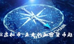 深入了解RADR虚拟币：未来的加密货币趋势与投资