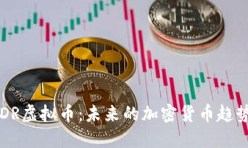 深入了解RADR虚拟币：未来的加密货币趋势与投资机会