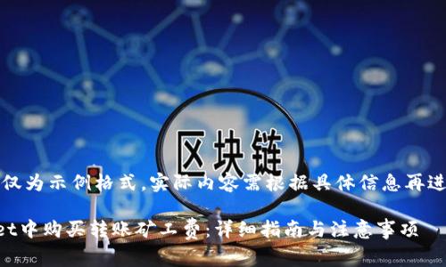 注意：以下内容仅为示例格式，实际内容需根据具体信息再进行修改和完善。

如何在TPWallet中购买转账矿工费：详细指南与注意事项