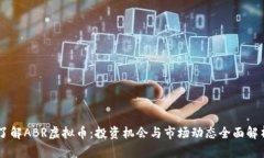了解ABR虚拟币：投资机会与市场动态全面解析