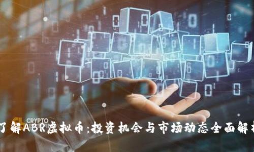 了解ABR虚拟币：投资机会与市场动态全面解析