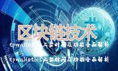 tpwalletios上架时间及功能全面解析tpwalletios上架时