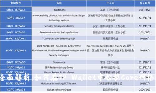 全面解析：如何在TP Wallet中切换Core网络？