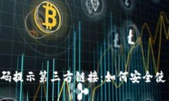 TPWallet扫码提示第三方链接：如何安全使用数字钱