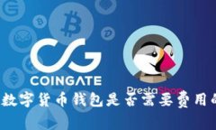 TPWallet：数字货币钱包是否需要费用的详细解析