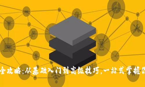 虚拟币钱包使用全攻略：从基础入门到高级技巧，一站式掌握你的加密资产管理