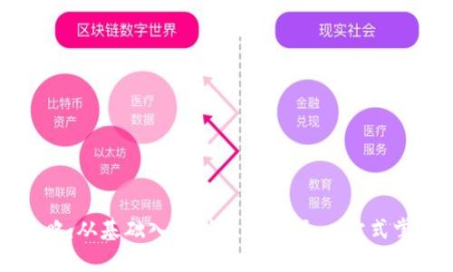 虚拟币钱包使用全攻略：从基础入门到高级技巧，一站式掌握你的加密资产管理