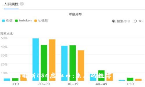 : 全面解析LSC虚拟币：未来的数字货币王者？