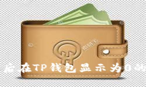 解决发币后在TP钱包显示为0的全面指南