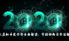 《LOL虚拟币发行价全面解读： 市场动向与价值解