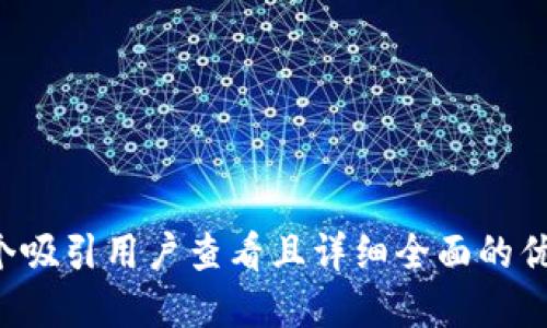思考一个吸引用户查看且详细全面的优秀，放进