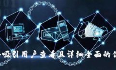 思考一个吸引用户查看且详细全面的优秀，放进