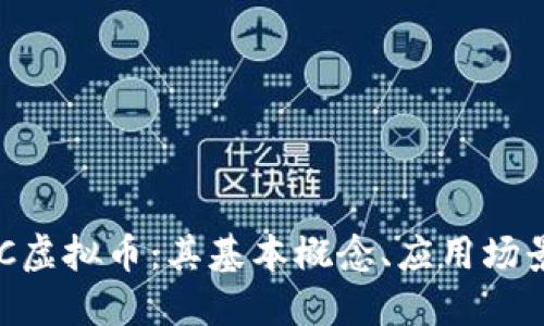 深入探索OSC虚拟币：其基本概念、应用场景与市场潜力