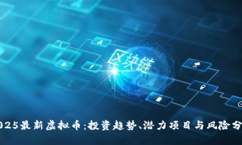 2025最新虚拟币：投资趋势、潜力项目与风险分析