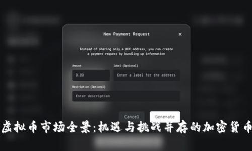 广州虚拟币市场全景：机遇与挑战并存的加密货币之旅
