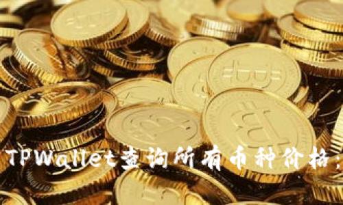 如何使用TPWallet查询所有币种价格：全面指南