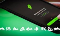 如何安全快捷地添加虚拟币钱包地址：全方位指