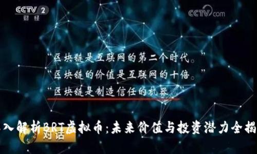 深入解析BRT虚拟币：未来价值与投资潜力全揭秘