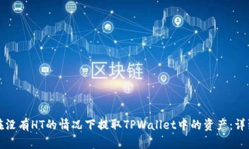 如何在没有HT的情况下提取TPWallet中的资产：详细指南