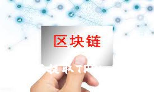 如何在没有HT的情况下提取TPWallet中的资产：详细指南