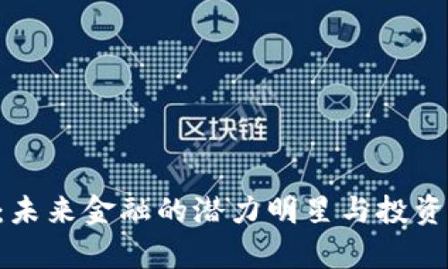 LCT虚拟币：未来金融的潜力明星与投资策略全解析