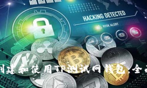 如何创建和使用TP测试网钱包：全面指南