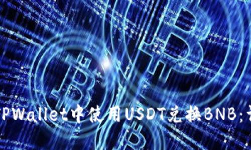 如何在TPWallet中使用USDT兑换BNB：详尽指南