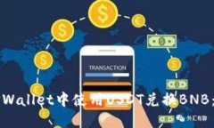 如何在TPWallet中使用USDT兑换BNB：详尽指南
